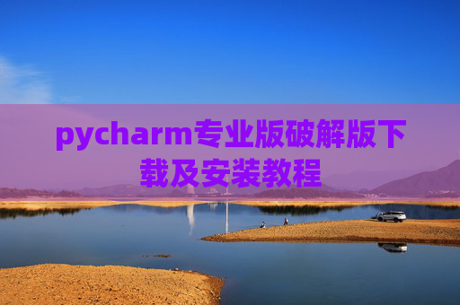 pycharm专业版破解版下载及安装教程